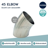 Stainless Steel ELBOW 45 SUS304 Food Grade (ELBOW 45)