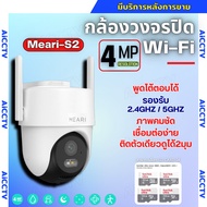 Meari กล้องวงจรปิดไร้สาย รุ่น S2 4MP รองรับ Wi-Fi 2.4GHz & 5GHz มี Alarm แจ้งเตือน รองรับ SDcard สูง