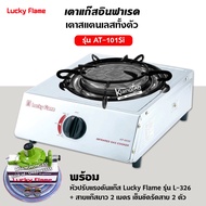 LUCKY FLAME เตาแก๊ส ลัคกี้เฟลม รุ่น AT-101SI อินฟราเรดหัวเตา เซรามิค สแตนเลสทั้งตัว พร้อมหัวปรับแรงด