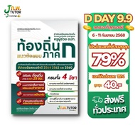 หนังสือแนวข้อสอบเสมือนจริง ท้องถิ่น 68 ภาค ก พร้อมเฉลยอย่างละเอียด ฟรี คอร์สติว 25 ชม. J ก.พ. tutor