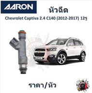 AARON หัวฉีด รถยนต์ Chevrolet Captiva 2.4 C140 ( 12 รู ) รับประกัน 6 เดือน มาตรฐานแท้โรงงาน