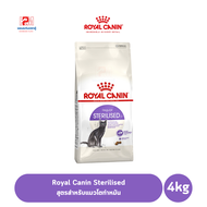 Royal Canin Sterilised อาหารแมว สูตรสำหรับแมวโตทำหมัน ขนาด 4 KG.