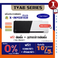 แอร์บ้าน Carrier รุ่น X Inverter Plus ( TVAB SERIES ) 🔥ติดตั้งฟรี🔥 เครื่องปรับอากาศ แคเรียร์ แอร์ อิ