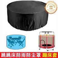 圓桌防雨罩傢俱座椅防水蓋布兒童蹦床戶外防塵罩子圓形防曬床包