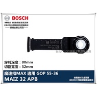 【台北益昌】德國 BOSCH 魔切機配件 MAIZ 32 APB 雙金屬 精準弧型切刃木 金屬兩用鋸片