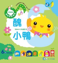 歡唱中文童謠～醜小鴨