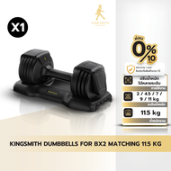 KINGSMITH Dumbbells For Workout Bench Pro BX2 Matching 11.5 Kg ดัมเบลปรับน้ำหนัก สำหรับเก้าอี้ออกกำล