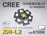 EHE】CREE原裝XM-L2 U3 6700K 白光10W級大功率LED。新版製程XML2，效能超越XML/U2/T6