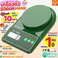 🔥ส่งฟรี🔥 เครื่องชั่งดิจิตอล maxie ใหม่!10กิโล/2หน่วยตวง รุ่นใช้ถ่าน(แถมฟรี) เครื่องชั่งอาหาร ตาชั่งดิจิตอล เครื่องชั่ง