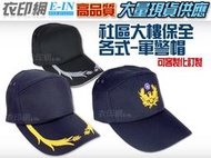 衣印網-軍警帽黑深藍丈青巡守隊樣式帽義警帽義消帽烏力帽烏利帽網眼帽磨毛帽高品質工廠直營可訂製