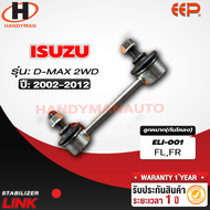 ลูกหมากกันโคลงหน้า ISUZU D-Max 2WD (คู่)