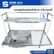 Sink Alu ซิงค์ล้างจาน อลูมิเนียม L-80cm. ชั้นคว่ำจาน 2 ชั้น มีที่พักจากด้านบน อ่าง อ่างล้างมือ อ่างล