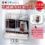 Japan [ASVEL] Stainless Steel Water Cup Holder 6pcs K-2607