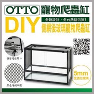 多彩雲水族⛅OTTO奧圖《DIY-X 側網後玻璃爬蟲缸》120 × 45 × 60cm，附上蓋，兩棲、角蛙、烏龜