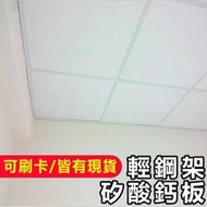 【中南部限定】輕鋼架貼皮矽酸鈣板 輕鋼架矽酸鈣板 輕鋼架天花板 輕鋼架 貼皮矽酸鈣板 明架 明架天花板【PH003】