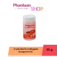 TOMATAL น้ำชงมะเขือเทศ 3 สี ผงชงขาว ผงชงขาวมะเขือเทศ 50 g.