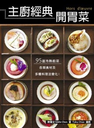 主廚經典開胃菜：95道冷熱前菜，包含各類食材及多種料理法變化！