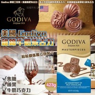 現貨 🇺🇸 美國 Godiva 雜錦牛奶朱古力 423g (獨立包裝) 🍫😋👍🏼