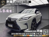 【阿龍中古車 二手車 元禾國際 新北最大車庫】🔥2016 Lexus RX350 旗艦版 ACC跟車/環景/雙通風椅/無線充電座/ML音響🔥(202) 阿龍 新北中古車 二手車 推薦業務 認證車 實車實價 無泡水 無事故 找錢 超貸 車換車