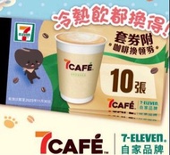「收」7-11 7-Eleven 7 Cafe咖啡卷10張