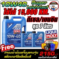 น้ำมันเครื่องดีเซลและเบนซิน Liqui Moly (ลิควิโมลี่) รุ่น Super Leichtlauf 10W-40 ขนาด 5789ลิตร ฟรีกร