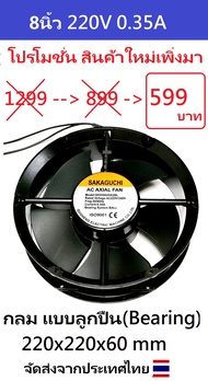 พัดลม 3นิ้ว 8cm / 3.5นิ้ว 9cm / 4.5นิ้ว 12cm / 6นิ้ว 15cm / 8นิ้ว 20cm AC 220V RACK FAN/Cooling Fan 