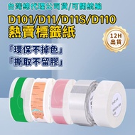 Jingchen D110 D11S D11H D101 D110M Label Printing Paper School Season Cartoon Name Sticker