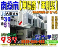 南投市法拍屋，【華陽路社區別墅】，7年新屋，國道三號-南投交流道，地址：南投縣南投市華陽路391巷72號，7年屋/朝東北