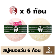 (6ก้อน) สบู่หมอแว่น สมุนไพรกลั่นรอว์ร่า 170 กรัม สบู่แว่น ตราคนใส่แว่นตา