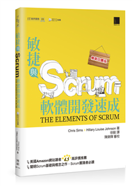 敏捷與Scrum軟體開發速成（暢銷回饋版） (新品)