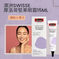 澳洲Swisse摩洛哥堅果油眼霜15ml