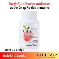 💥ส่งฟรี💥 กิฟฟารีน ลดน้ำหนัก ซิตริแม็กซ์ อาหารเสริม จากผลส้มแขก Giffarine (30 แคปซูล)