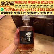 香港多間檔口  免費上門 求 Hibiki 響 100th，舊酒、名牌酒、紅酒、洋酒、白酒、拉菲、拉圖、瑪歌、侯伯王、木桐、柏圖斯、里鵬、歐頌、白馬、羅曼尼·康帝、樂花、阿曼·盧梭、喬治·魯米耶、麥卡