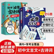 🔥🔥正版🔥初中必背古诗词+文言文漫画笔记（全6册）初中生古诗词文言文字词句文学拓展趣味漫画文言文七八九年级必背古诗词开心童书📕开心童书✍【小学到高中】漫画必背文学常识【小学】漫画必背历史典故【小学】必