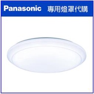 【維修用】日本國際牌 Panasonic LED 專用吸頂燈燈罩 多型號燈罩詢問