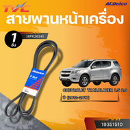 ACDELCO สายพานหน้าเครื่อง CHEVROLET TRAILBLAZER ปี 2012-2017 2.5 2.8  [6PK2824]| TVC