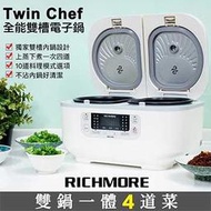 【時雨小舖】Richmore x Twin Chef 雙槽電子鍋  RM-0638(附發票)