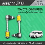 CTEC ลูกหมากกันโคลง TOYOTA: COMMUTER ปี05-18