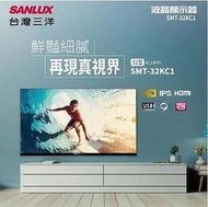SANLUX台灣三洋 32吋 液晶電視 SMT-32KC1 全機保固3年 全新商品 3組HDMI 1組USB