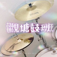 觀塘區 流行鼓課程 專業導師 鼓班 🥁 雙鼓房 打鼓課程 學鼓 打鼓 初班/中班/高班/進階班/速成班（爵士鼓/流行鼓/木箱鼓課程）drum lesson 鼓導師
