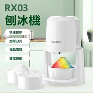 全城熱賣 - 电动刨冰機｜冰沙機｜碎冰機｜強勁電機｜雙檔調節｜低噪音｜附送冰模 RX03