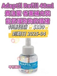 Adaptil 狗狗 費洛蒙 電子香薰補充裝 48ml