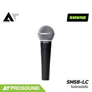 SHURE SM58-LC ไมโครโฟนไดนามิก Dynamic รูปแบบการรับเสียงแบบ Cardioid รุ่นยอดนิยม AT Prosound