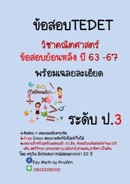 ข้อสอบ TEDET พร้อมเฉลย วิชาคณิตศาตร์ ย้อนหลัง 10 ปี ปี 2557 - 2566 ระดับ ประถม 2 - 6 และ ม.1-3