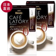 AGF - ❣2盒 Blendy濃厚無甜即溶牛奶拿鐵咖啡(377820)(日本版)❣