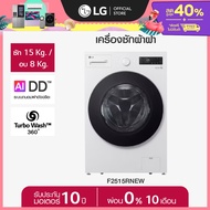 LG เครื่องซักผ้าฝาหน้า รุ่น F2515RNEW ความจุซัก 15 กก./ อบ 8 กก. AIDD *ส่งฟรี*