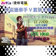 【捷修電腦。士林】俠盜獵車手V GTA5 I7 7700+ GTX 1060 +250GSSD