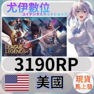 {尤伊數位} 儲值 點數 LOL 英雄聯盟 美國 美服 RP 3190