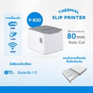 Smartpos P-80D เครื่องพิมพ์ใบเสร็จ80MM receipt printerเครื่องปริ้นใบเสร็จ-สลิปรุ่นUSB/LAN/WiFi ตัดกร