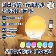 日出模擬燈鬧鐘 APP 藍牙控制 7 色變光床頭燈 內置 7 種大自然音效同 FM 收音機 支援 USB 手機充電 漸亮喚醒鬧鐘 睡房夜燈 幫你舒服起身 家用實用電子鬧鐘 香港插頭